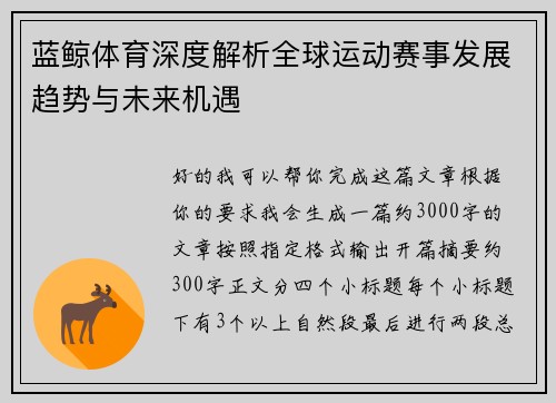 蓝鲸体育深度解析全球运动赛事发展趋势与未来机遇