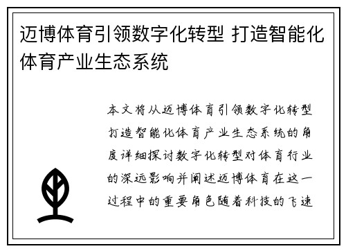 迈博体育引领数字化转型 打造智能化体育产业生态系统