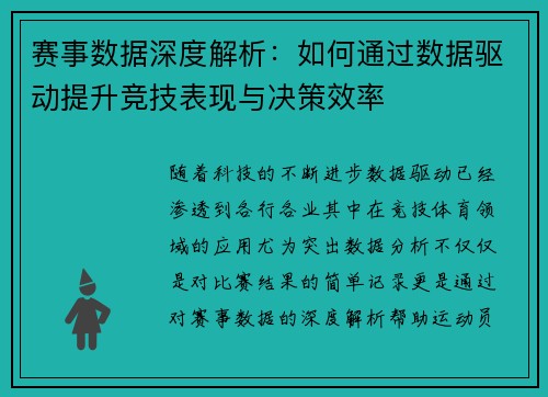 赛事数据深度解析：如何通过数据驱动提升竞技表现与决策效率