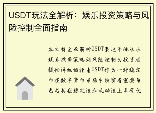 USDT玩法全解析：娱乐投资策略与风险控制全面指南