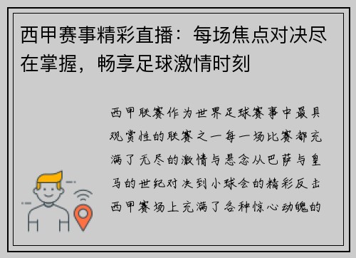 西甲赛事精彩直播：每场焦点对决尽在掌握，畅享足球激情时刻