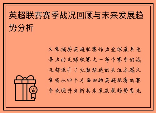 英超联赛赛季战况回顾与未来发展趋势分析