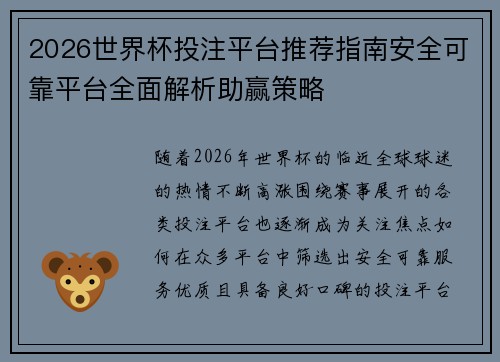 2026世界杯投注平台推荐指南安全可靠平台全面解析助赢策略