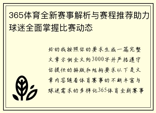 365体育全新赛事解析与赛程推荐助力球迷全面掌握比赛动态