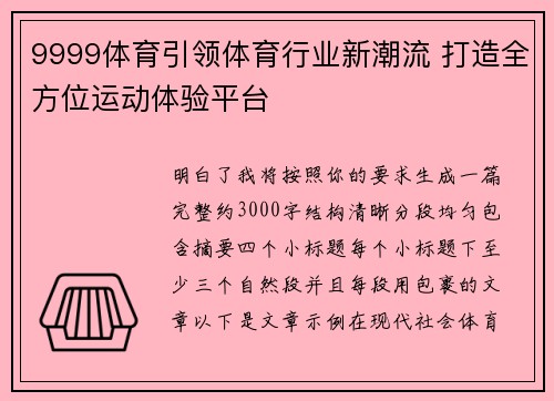 9999体育引领体育行业新潮流 打造全方位运动体验平台