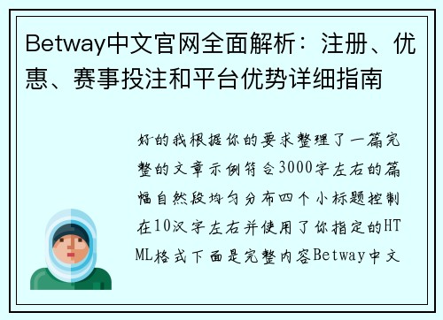 Betway中文官网全面解析：注册、优惠、赛事投注和平台优势详细指南