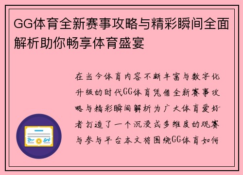 GG体育全新赛事攻略与精彩瞬间全面解析助你畅享体育盛宴