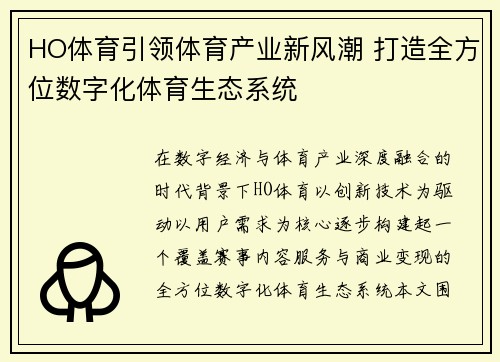 HO体育引领体育产业新风潮 打造全方位数字化体育生态系统