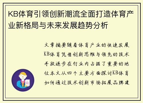 KB体育引领创新潮流全面打造体育产业新格局与未来发展趋势分析
