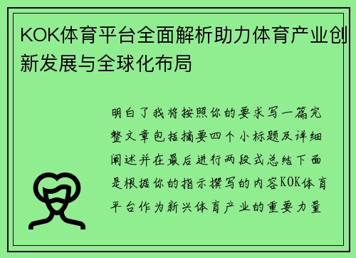 KOK体育平台全面解析助力体育产业创新发展与全球化布局