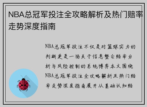 NBA总冠军投注全攻略解析及热门赔率走势深度指南