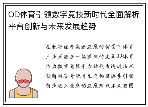 OD体育引领数字竞技新时代全面解析平台创新与未来发展趋势