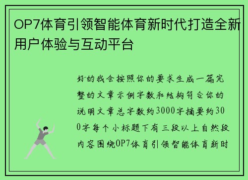 OP7体育引领智能体育新时代打造全新用户体验与互动平台