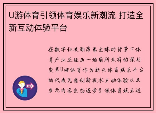 U游体育引领体育娱乐新潮流 打造全新互动体验平台