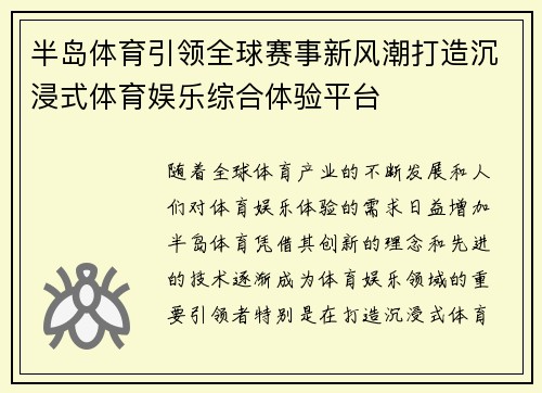 半岛体育引领全球赛事新风潮打造沉浸式体育娱乐综合体验平台