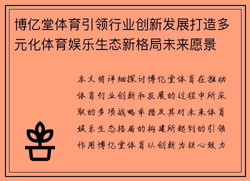 博亿堂体育引领行业创新发展打造多元化体育娱乐生态新格局未来愿景