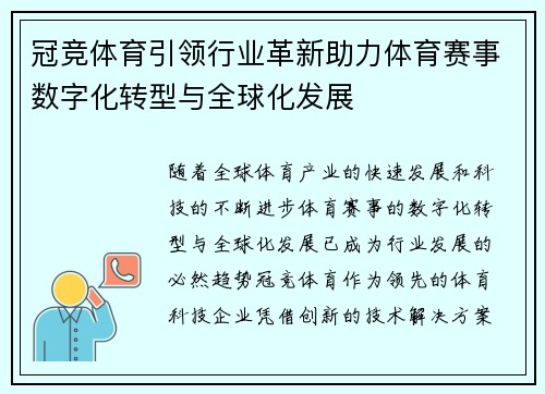 冠竞体育引领行业革新助力体育赛事数字化转型与全球化发展