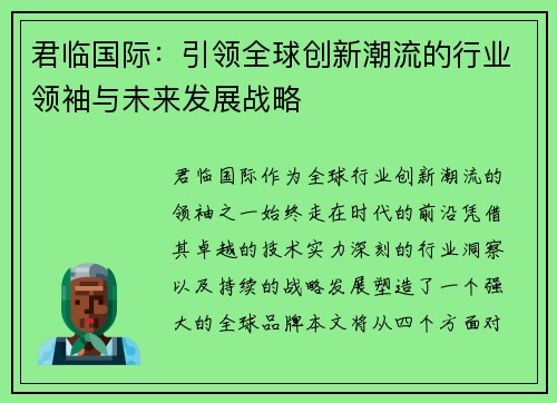 君临国际：引领全球创新潮流的行业领袖与未来发展战略