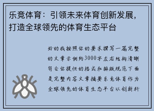乐竞体育：引领未来体育创新发展，打造全球领先的体育生态平台