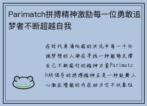 Parimatch拼搏精神激励每一位勇敢追梦者不断超越自我
