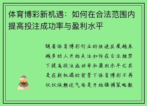 体育博彩新机遇：如何在合法范围内提高投注成功率与盈利水平