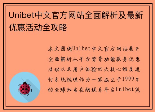 Unibet中文官方网站全面解析及最新优惠活动全攻略