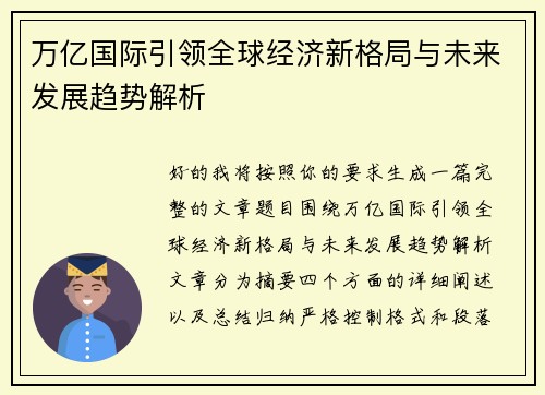 万亿国际引领全球经济新格局与未来发展趋势解析