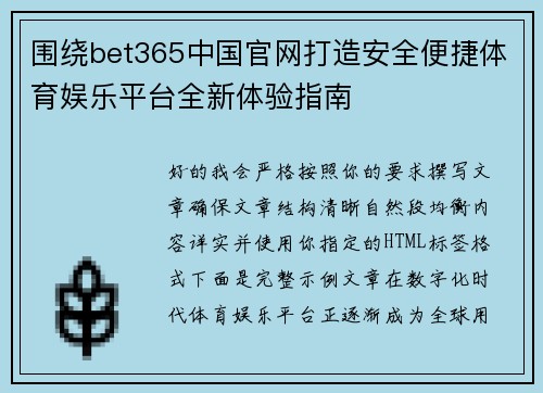 围绕bet365中国官网打造安全便捷体育娱乐平台全新体验指南