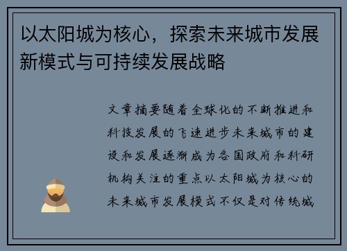 以太阳城为核心，探索未来城市发展新模式与可持续发展战略