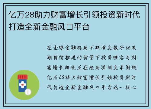 亿万28助力财富增长引领投资新时代打造全新金融风口平台