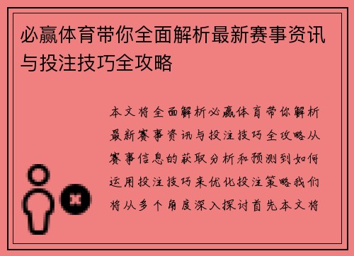 必赢体育带你全面解析最新赛事资讯与投注技巧全攻略