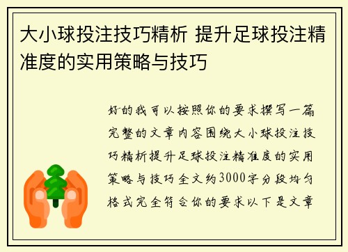 大小球投注技巧精析 提升足球投注精准度的实用策略与技巧