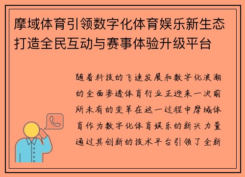 摩域体育引领数字化体育娱乐新生态打造全民互动与赛事体验升级平台
