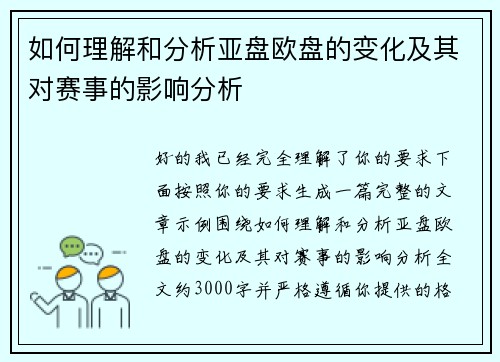 如何理解和分析亚盘欧盘的变化及其对赛事的影响分析