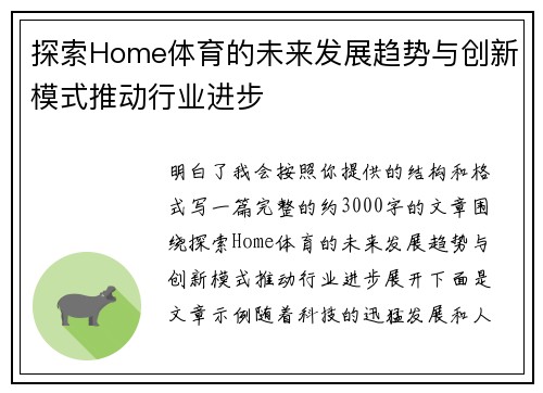 探索Home体育的未来发展趋势与创新模式推动行业进步