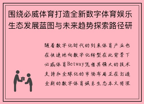 围绕必威体育打造全新数字体育娱乐生态发展蓝图与未来趋势探索路径研究