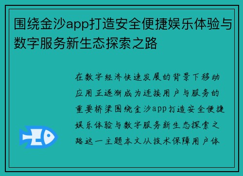 围绕金沙app打造安全便捷娱乐体验与数字服务新生态探索之路