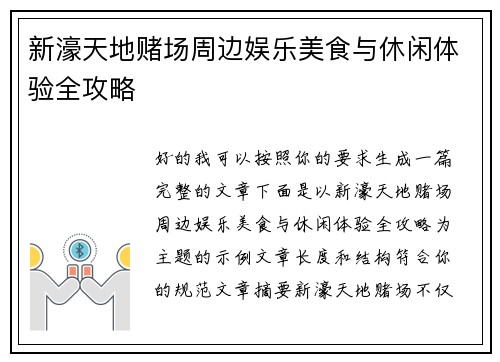 新濠天地赌场周边娱乐美食与休闲体验全攻略