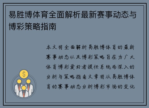 易胜博体育全面解析最新赛事动态与博彩策略指南