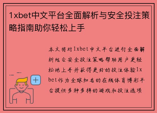 1xbet中文平台全面解析与安全投注策略指南助你轻松上手