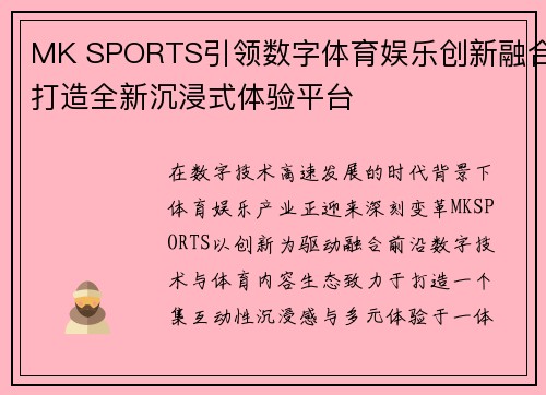 MK SPORTS引领数字体育娱乐创新融合打造全新沉浸式体验平台
