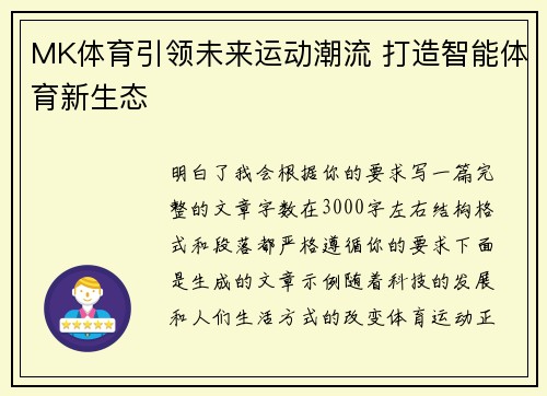 MK体育引领未来运动潮流 打造智能体育新生态