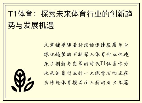 T1体育：探索未来体育行业的创新趋势与发展机遇