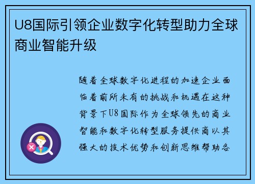U8国际引领企业数字化转型助力全球商业智能升级