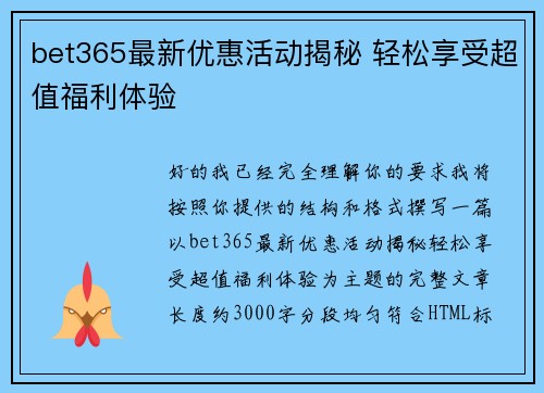 bet365最新优惠活动揭秘 轻松享受超值福利体验