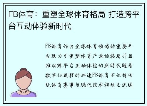FB体育：重塑全球体育格局 打造跨平台互动体验新时代