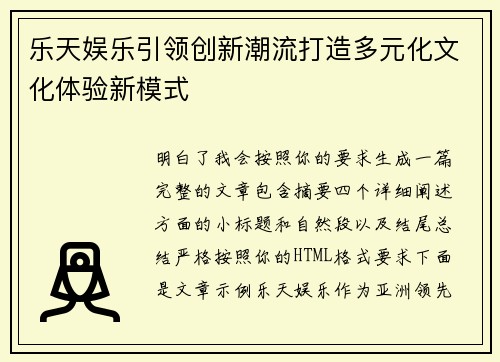 乐天娱乐引领创新潮流打造多元化文化体验新模式