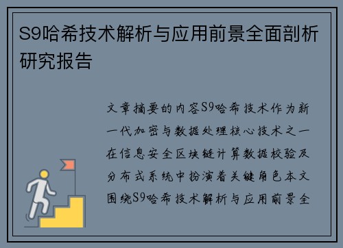 S9哈希技术解析与应用前景全面剖析研究报告
