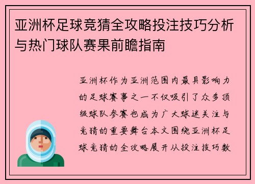 亚洲杯足球竞猜全攻略投注技巧分析与热门球队赛果前瞻指南