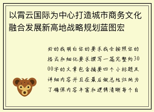 以霄云国际为中心打造城市商务文化融合发展新高地战略规划蓝图宏